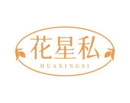 花星私 商标图样