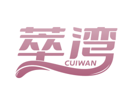 萃湾 商标图样