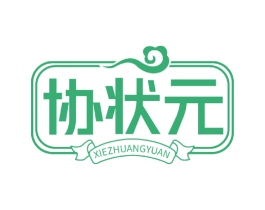 协状元 商标图样