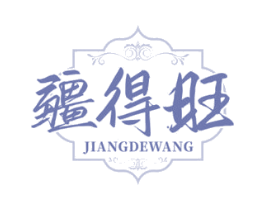 疆得旺 商标图样