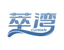 萃湾 商标图样