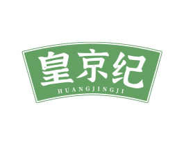 皇京纪 商标图样