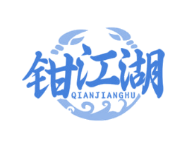 钳江湖 商标图样