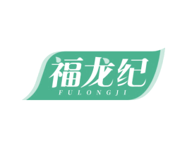 福龙纪 商标图样