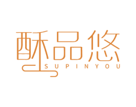 酥品悠 商标图样