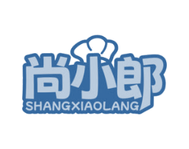 尚小郎 商标图样