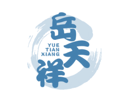 岳天祥 商标图样