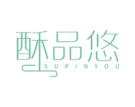 酥品悠 商标图样
