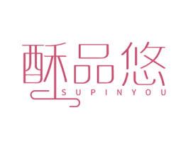 酥品悠 商标图样