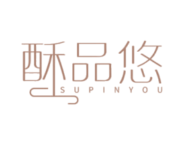 酥品悠 商标图样