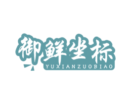 御鲜坐标 商标图样