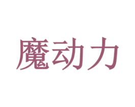 魔动力 商标图样