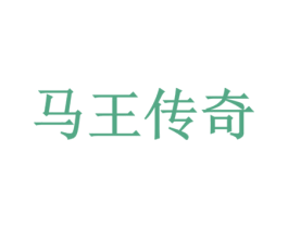 马王传奇 商标图样