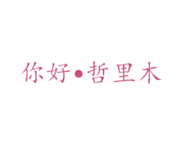 你好•哲里木 商标图样