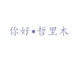 你好·哲里木 商标图样