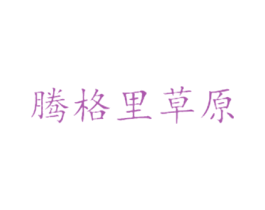 腾格里草原 商标图样