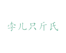 孛儿只斤氏 商标图样