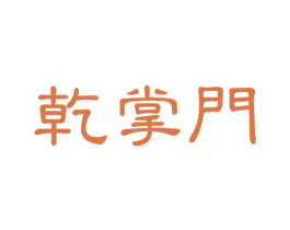 乾掌门 商标图样