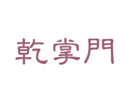 乾掌门 商标图样