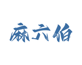 麻六伯 商标图样