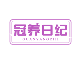 冠养日纪 商标图样