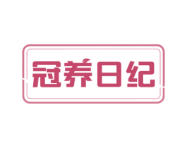 冠养日纪 商标图样