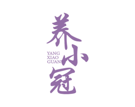 养小冠 商标图样