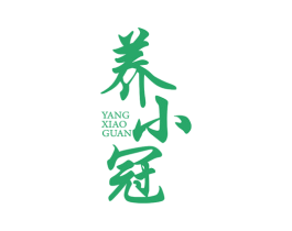 养小冠 商标图样