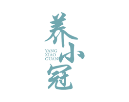 养小冠 商标图样