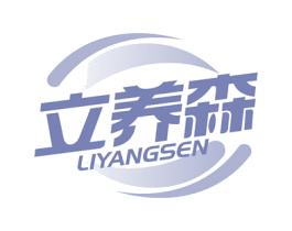 立养森 商标图样