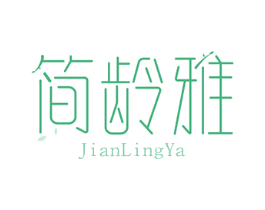 简龄雅 商标图样