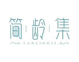 简龄集 JANLINGJI 商标图样