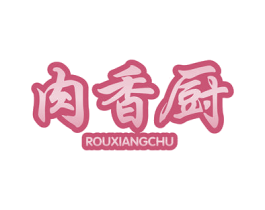 肉香厨 商标图样