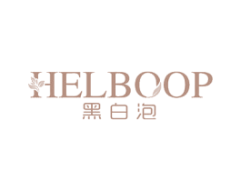 HELBOOP 黑白泡 商标图样