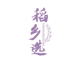 稻乡选 商标图样