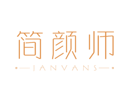 简颜师 JANVANS 商标图样