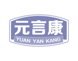 元言康 商标图样