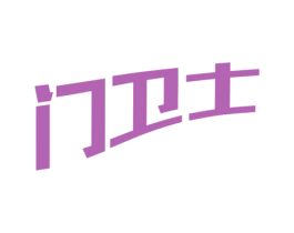 门卫士 商标图样