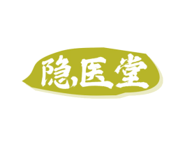 隐医堂 商标图样