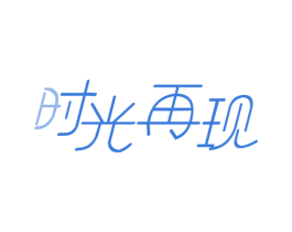 时光再现 商标图样