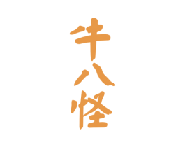 牛八怪 商标图样