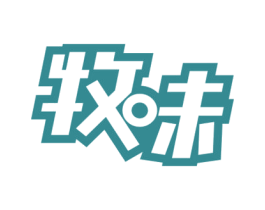 牧味 商标图样