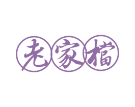 老家档 商标图样