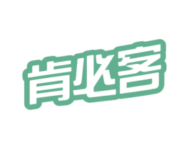 肯必客 商标图样
