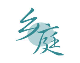 乡庭 商标图样