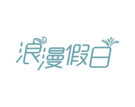 浪漫假日 商标图样