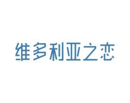 维多利亚之恋 商标图样
