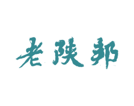 老陕邦 商标图样