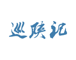 巡陕记 商标图样