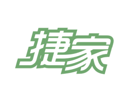 捷家 商标图样
